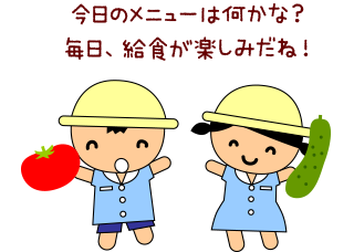 今日のメニューは何かな？毎日、給食が楽しみだね！