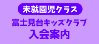 未就園児クラス　富士見台キッズクラブ入会案内