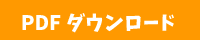 PDFダウンロード