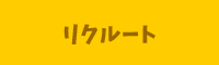 リクルート