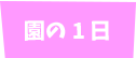 園の1日