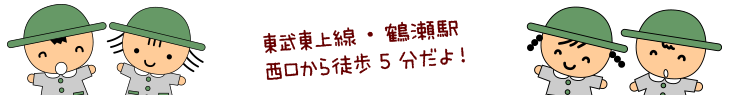 東武東上線・鶴瀬駅西口から徒歩5分だよ！