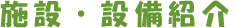 施設・設備紹介